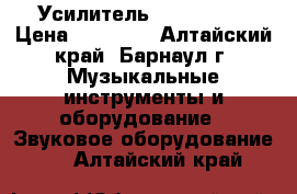 Усилитель Camco dx24 › Цена ­ 45 000 - Алтайский край, Барнаул г. Музыкальные инструменты и оборудование » Звуковое оборудование   . Алтайский край